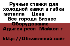 Ручные станки для холодной кивки и гибки металла. › Цена ­ 12 000 - Все города Бизнес » Оборудование   . Адыгея респ.,Майкоп г.